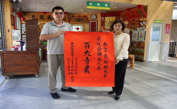 嘉義番路農會總幹事趙幸芳 為全國第6屆百大青農黃昶銪貼紅榜