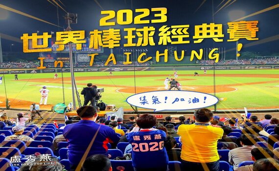 2023世界棒球經典賽在台中 盧市長臉書為台灣英雄加油