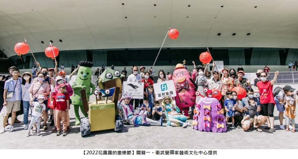 【2022花露露的童樂節】衛武營開幕 用藝術創造最美的暑假親子時光