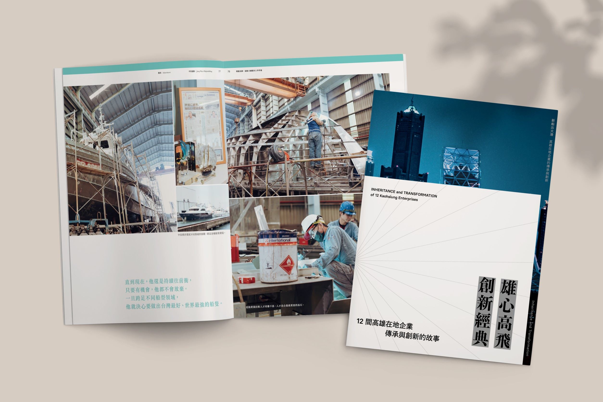 《雄心高飛 創新經典》高雄企業二代傳承與創新歷程分享