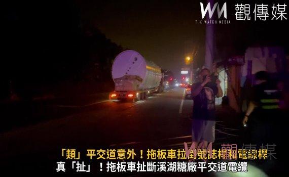 影／「類」平交道意外！拖板車拉倒號誌桿和電線桿　小火車被迫停駛