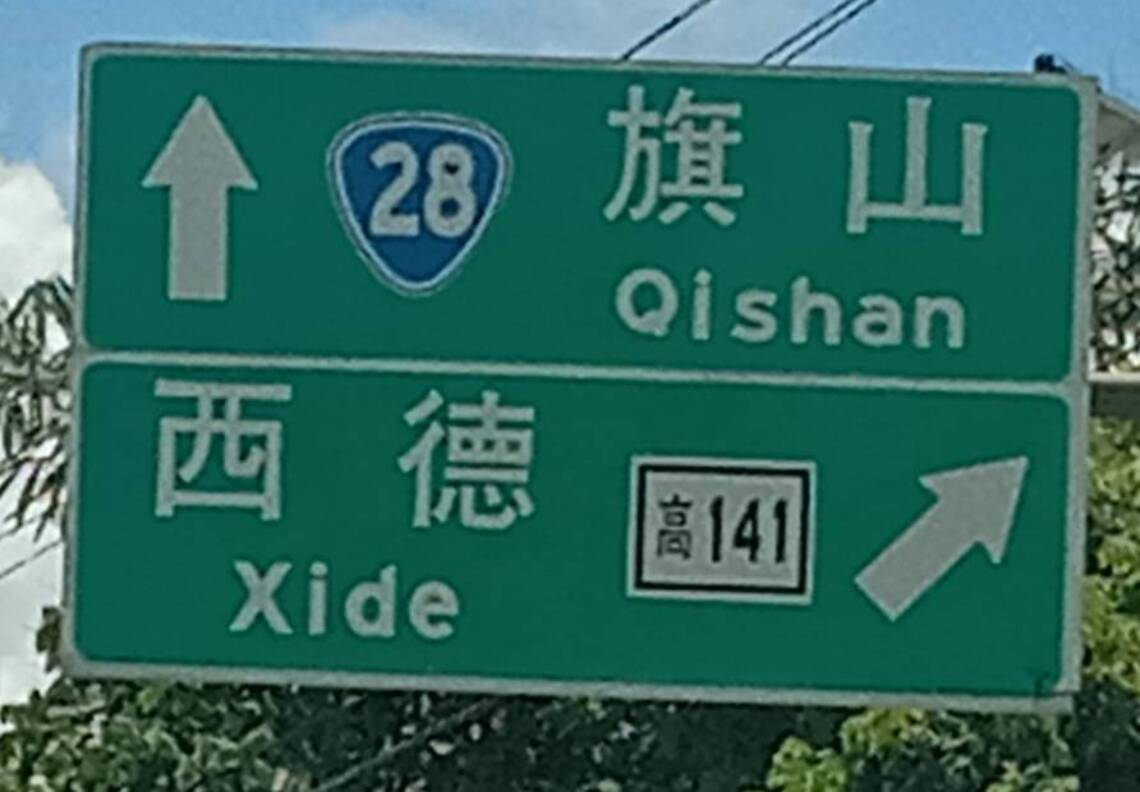 台28線公路比台3有看頭—西德、月世界、看東看西/波新聞