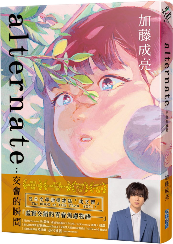 alternate:交會的瞬間_立體書封+書腰