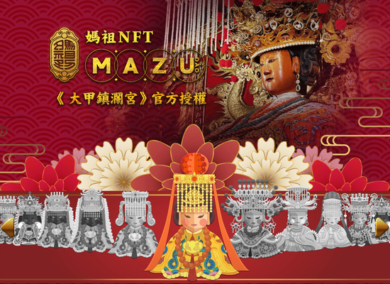 台版女神降臨!大甲鎮瀾宮9尊媽祖「MAZU DAO」加持保庇現身元宇宙