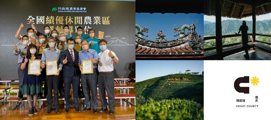 行政院農業委員會全國績優休閒農業區評鑑頒獎!嘉義縣榮獲8項獎項肯定