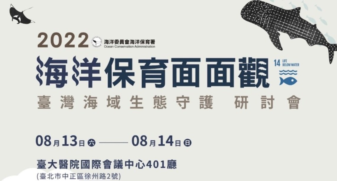「2022海洋保育面面觀-臺灣海域生態守護研討會」隆重登場 名額有限 火速手刀報名!!