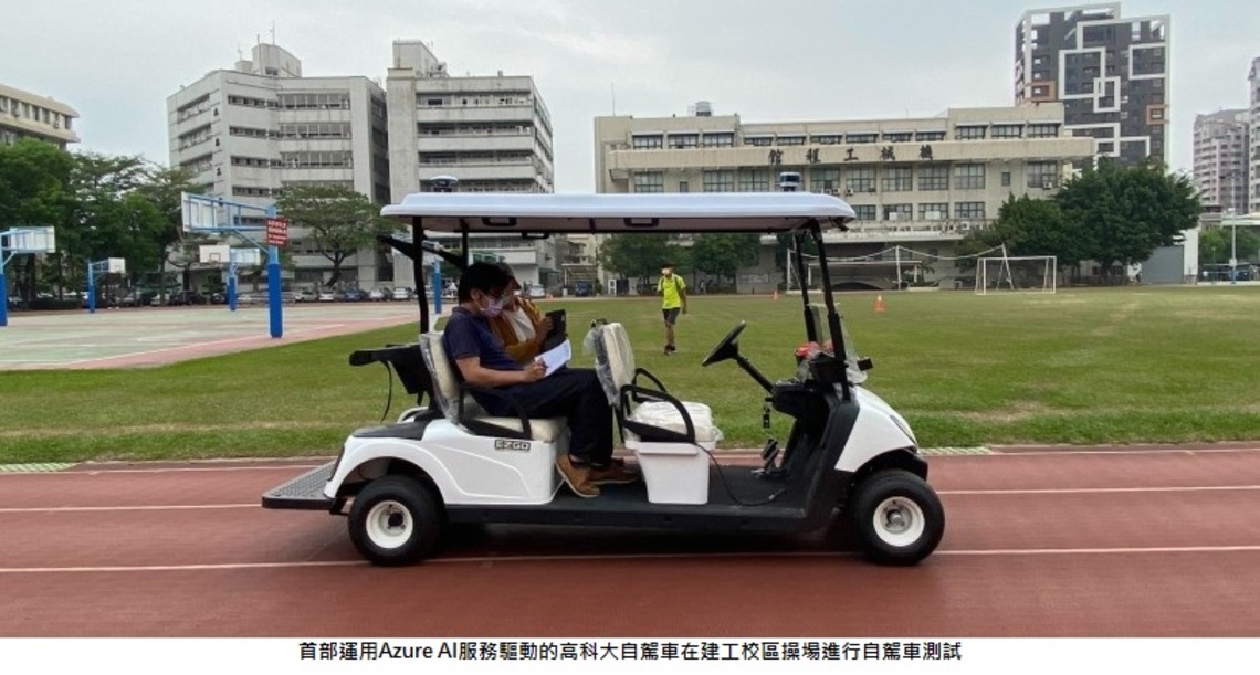搭載微軟Azure雲端服務AI自駕車 高科大跨學院啟動協作開發