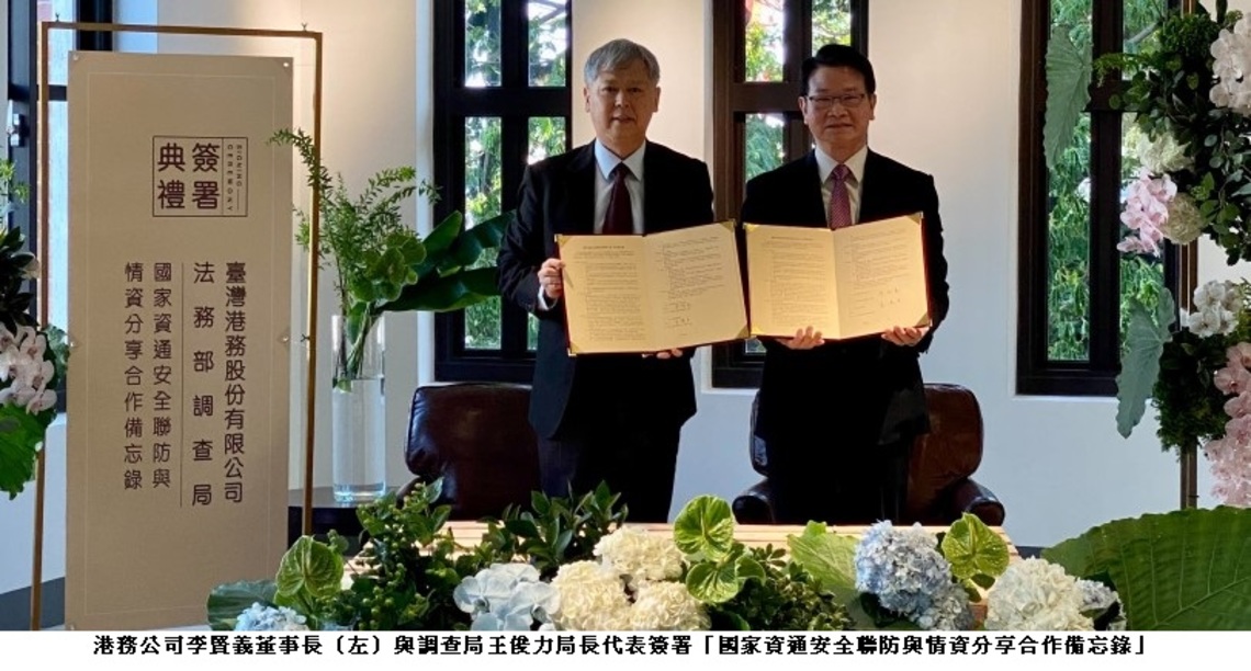 港務公司攜手調查局 建構港口資安聯防機制