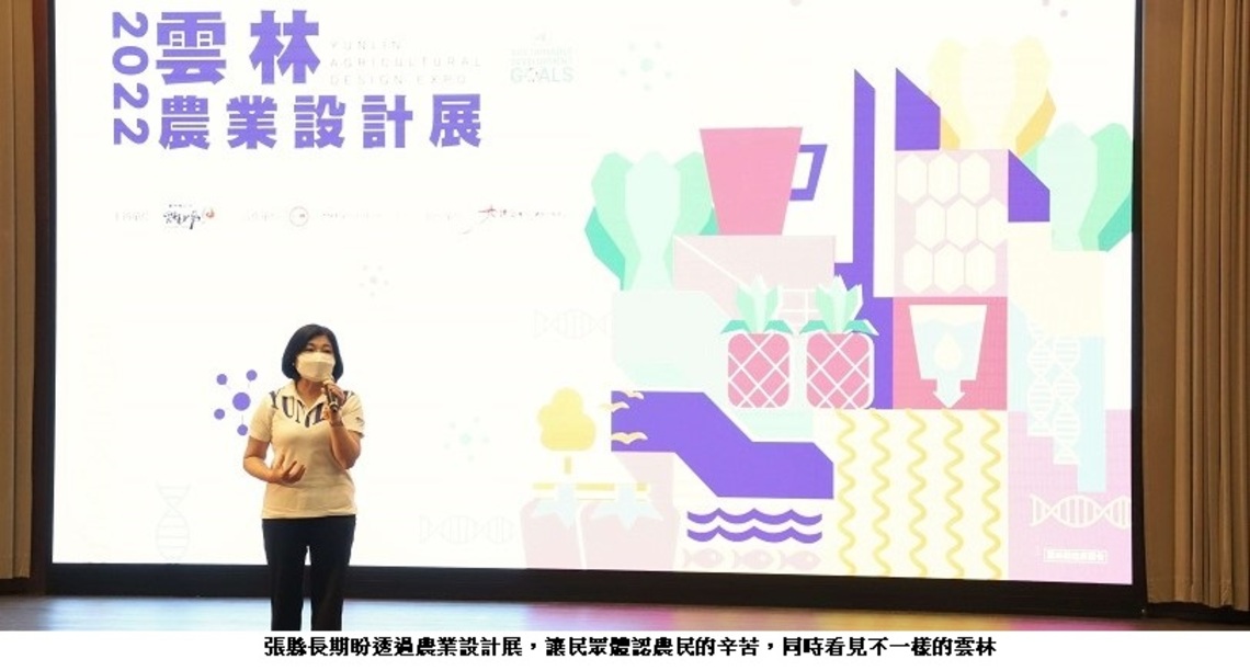 翻轉農業既有印象　雲林縣首屆「農業設計展」7/30~8/14精彩登場