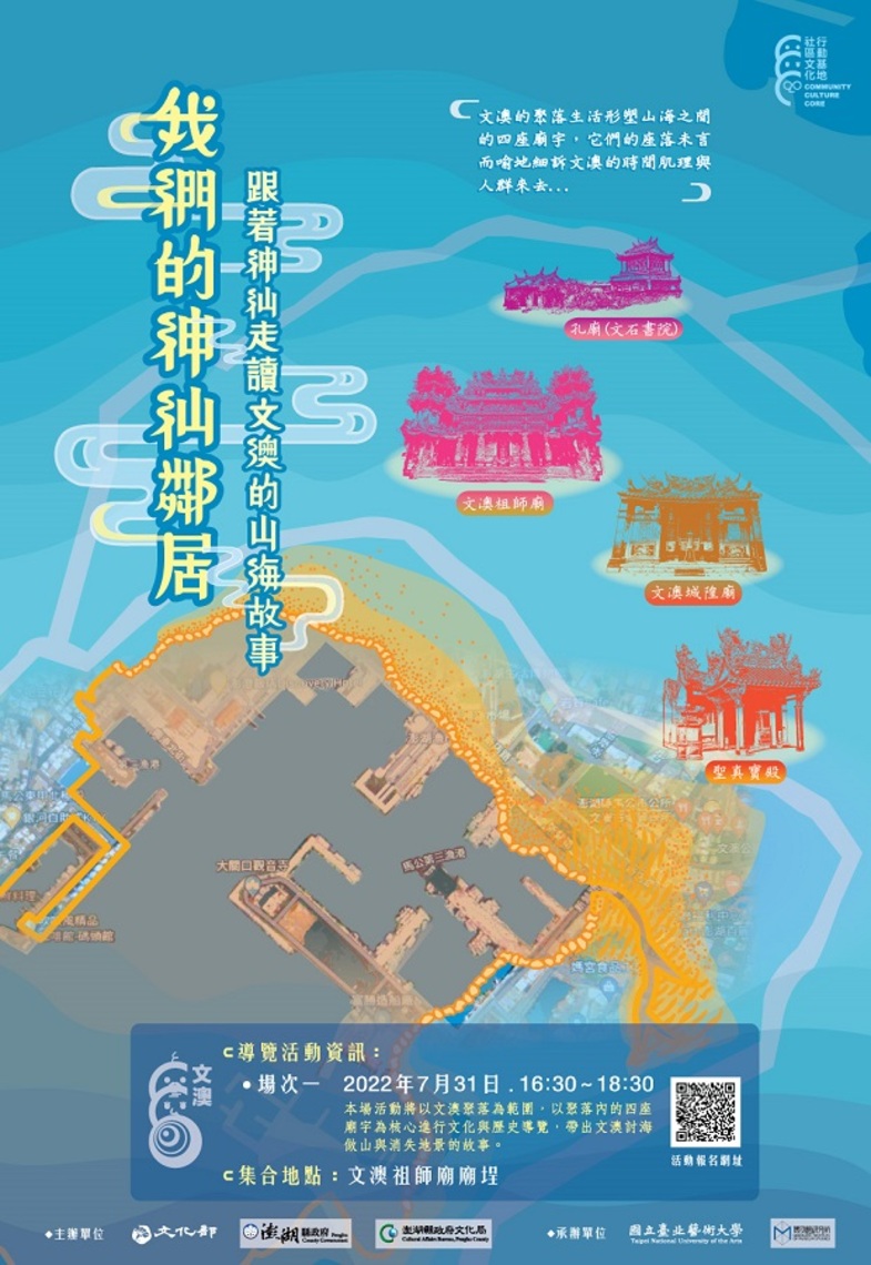 「行動的、參與的澎湖學」工作坊第2場次 — 「我的神仙鄰居,以及文澳的山海故事」走讀活動
