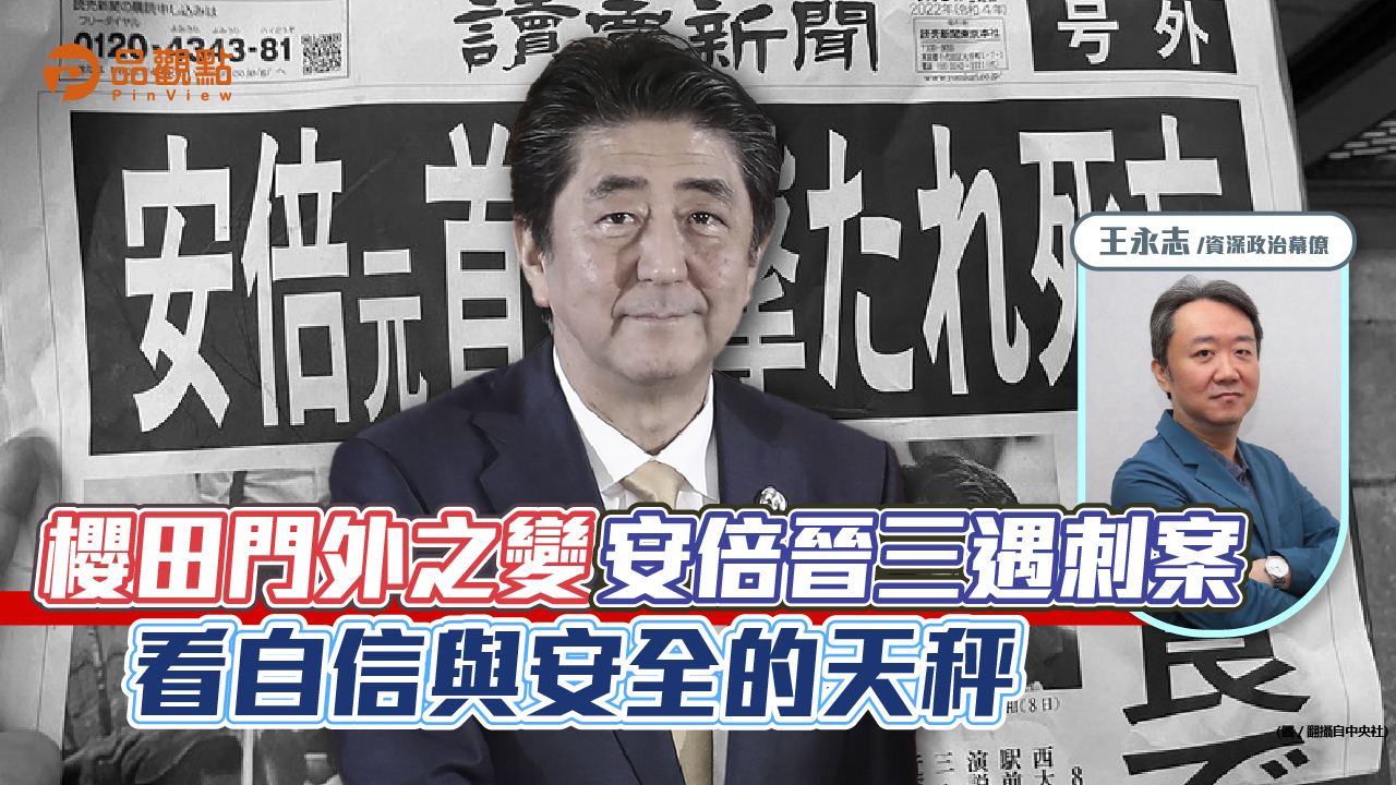 櫻田門外之變、安倍晉三遇刺案看自信與安全的天秤｜政治
