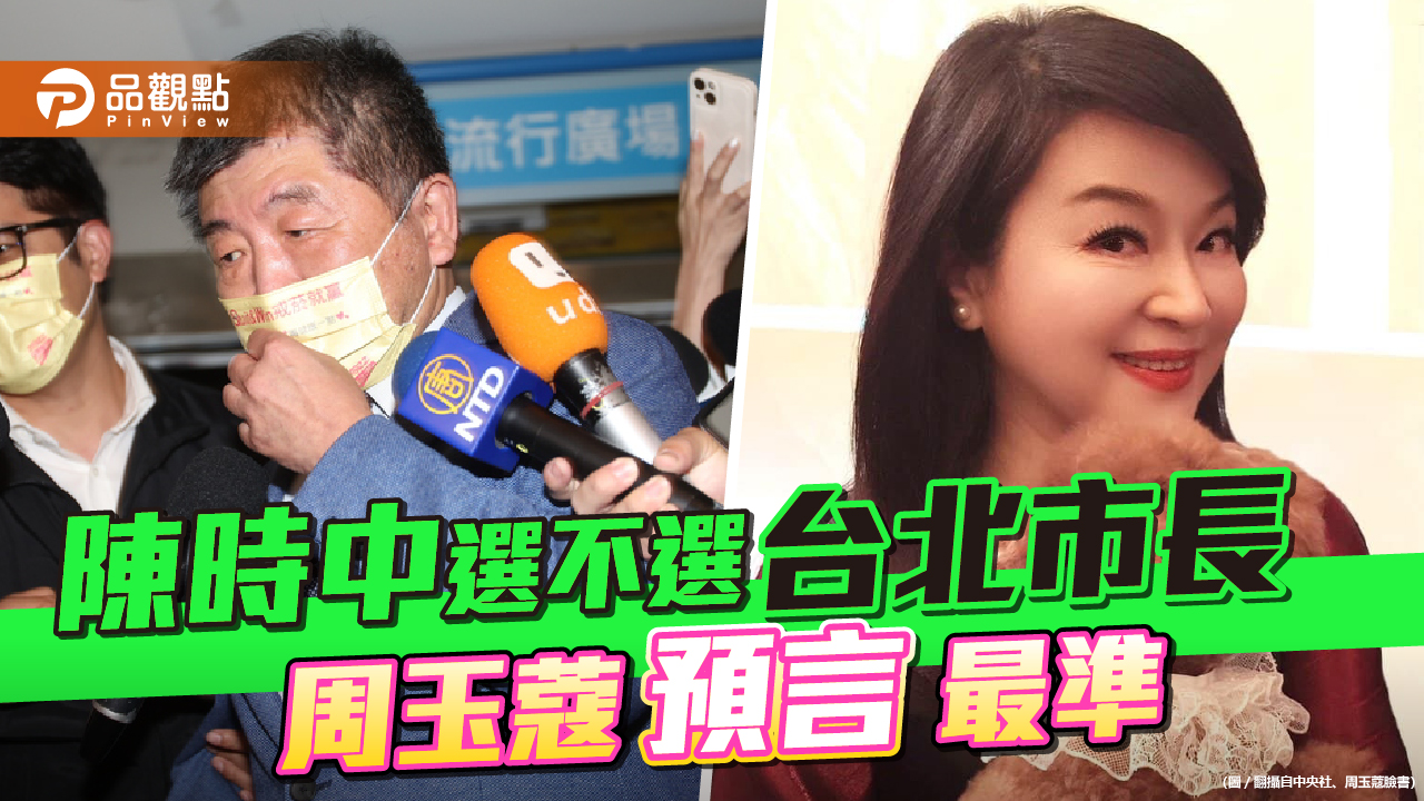 周玉蔻7/7放出被提名消息後 陳時中才鬆口參選 | 政治