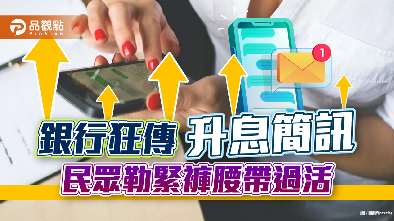 通膨又升息,房貸信貸利率齊漲,民眾痛苦指數也高漲|財經