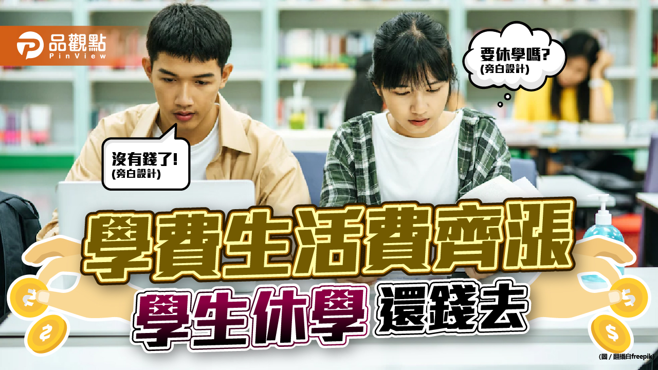 大學學費漲一成,父母薪水卻凍漲,沒錢只能休學打工去|財經