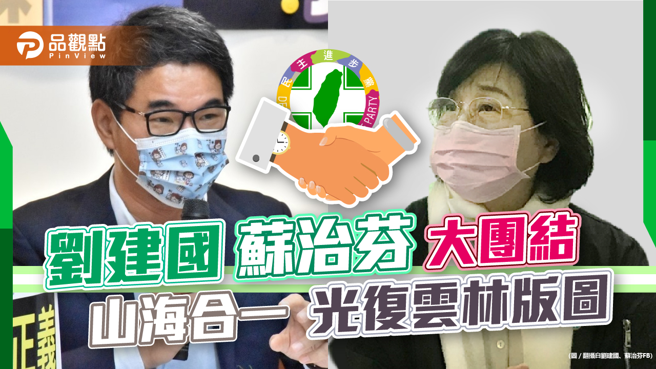 劉建國組雲林團隊,光復雲林! 蘇治芬擔任總團長,山海大團結!