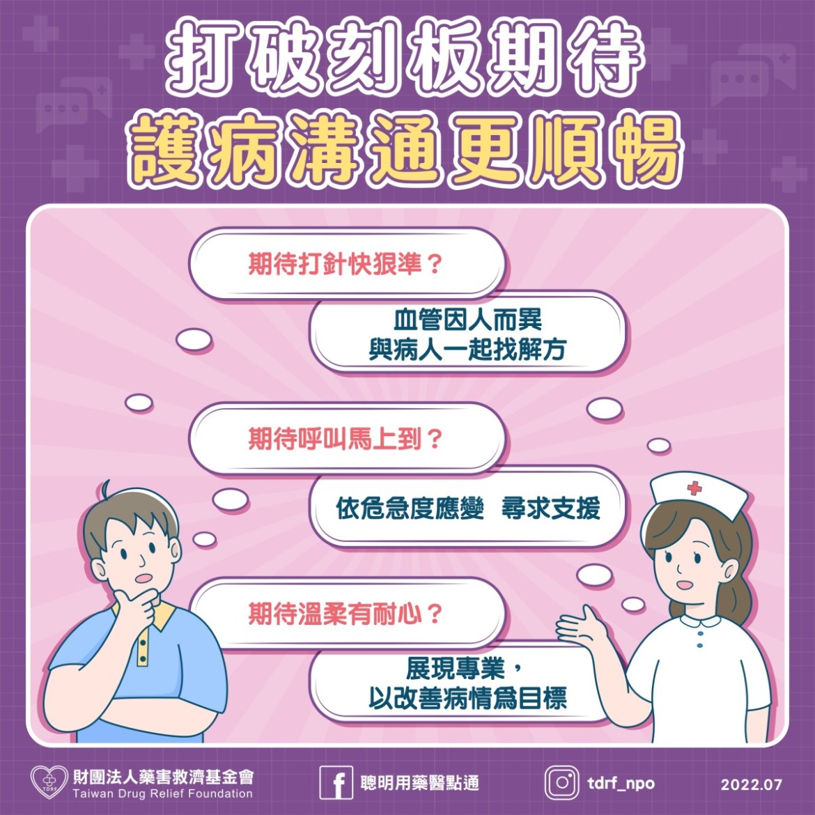 藥害救濟基金會:護病溝通多理解 治療更順利 20 護病溝通圖 page 0001
