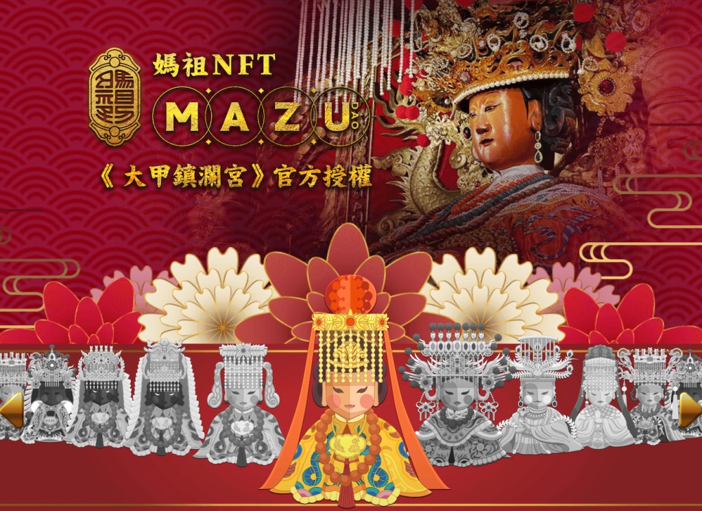 台版女神降臨!大甲鎮瀾宮9尊媽祖「MAZU DAO」加持保庇現身元宇宙