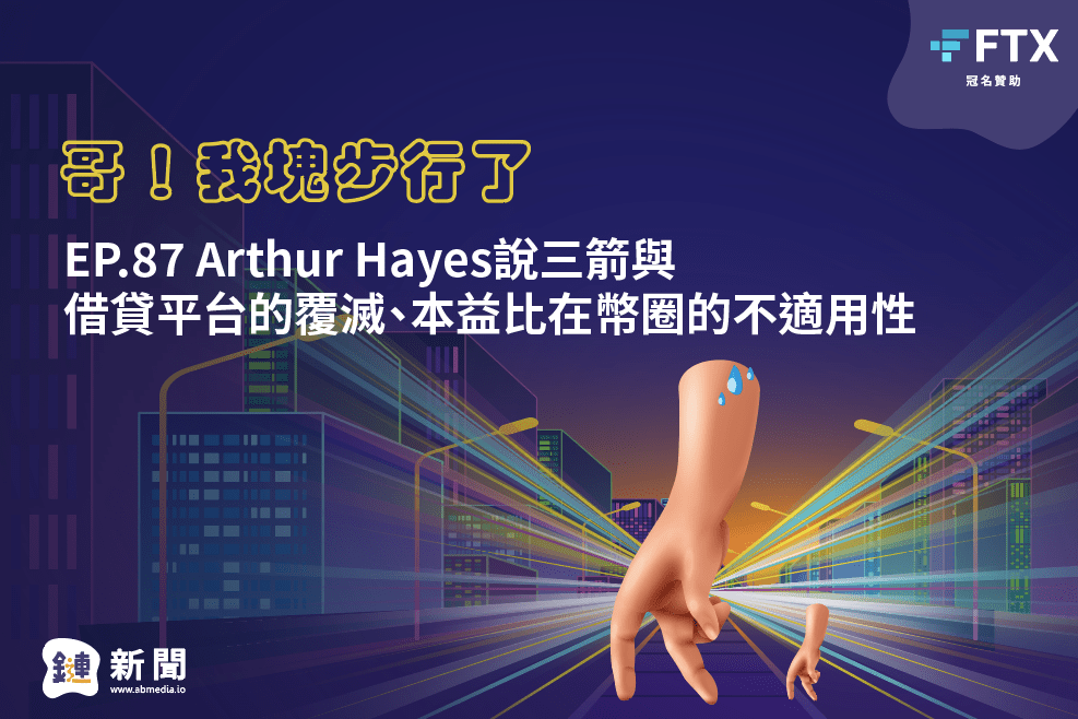 EP.87 Arthur Hayes說三箭與借貸平台的覆滅、本益比在幣圈的不適用性