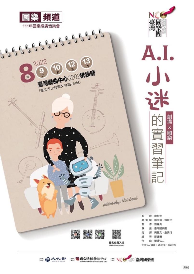 青銀共賞音樂會 NCO國樂頻道《A.I.小迷的實習筆記》音樂會 聯繫跨世代美好時光!