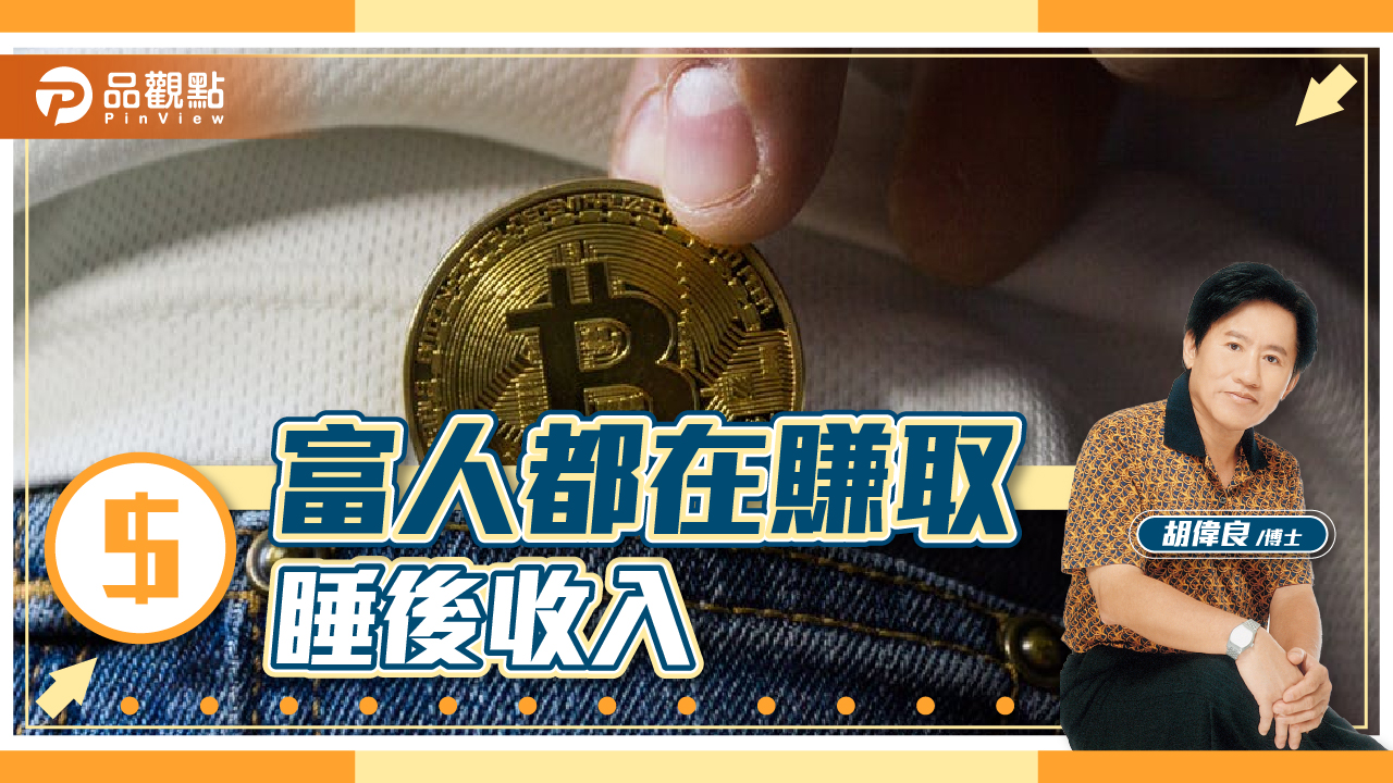 品觀點|胡偉良的財富人生:富人與窮人最大的區別是思維|財經