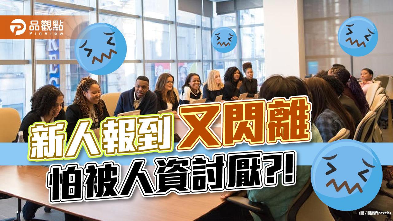 下一份工作會更好 新人報到又閃離 怕被人資討厭?!|生活