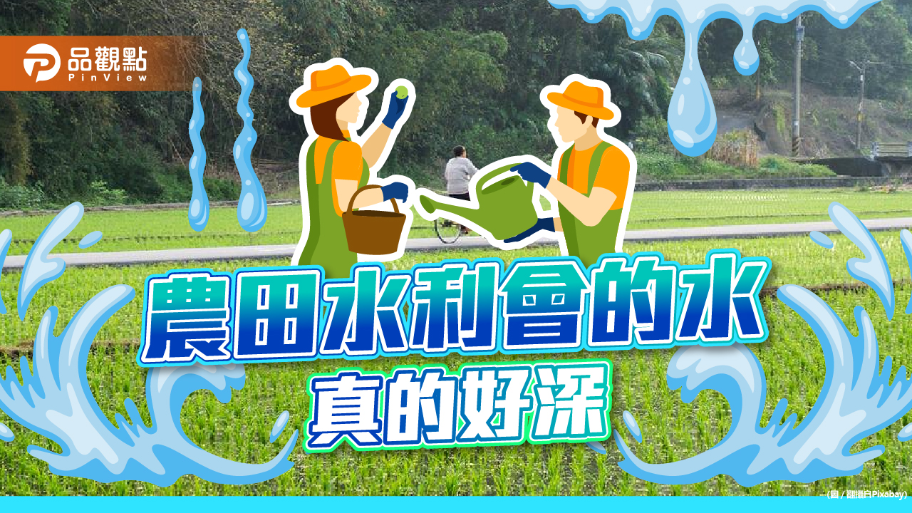 水利會改制照顧農民、端正選風? 有人在的地方就有江湖!|政治