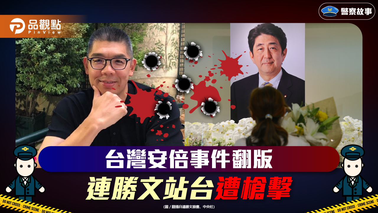 爲議員站台,連勝文頭部遭開槍,所幸大難未死!|政治