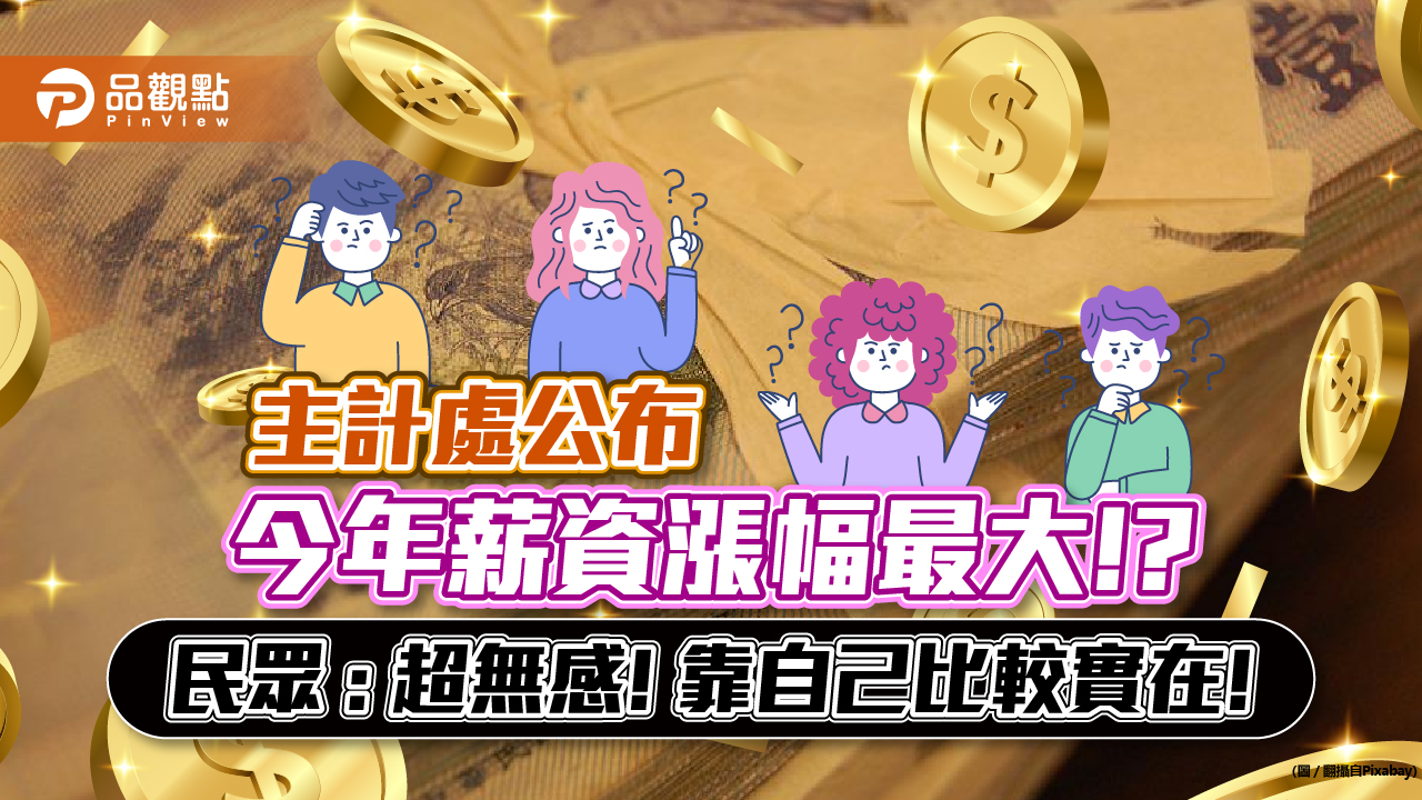 薪資22年來最大增幅超過2.83%，大約每人加薪1200！民眾問：誰加到了?｜財經
