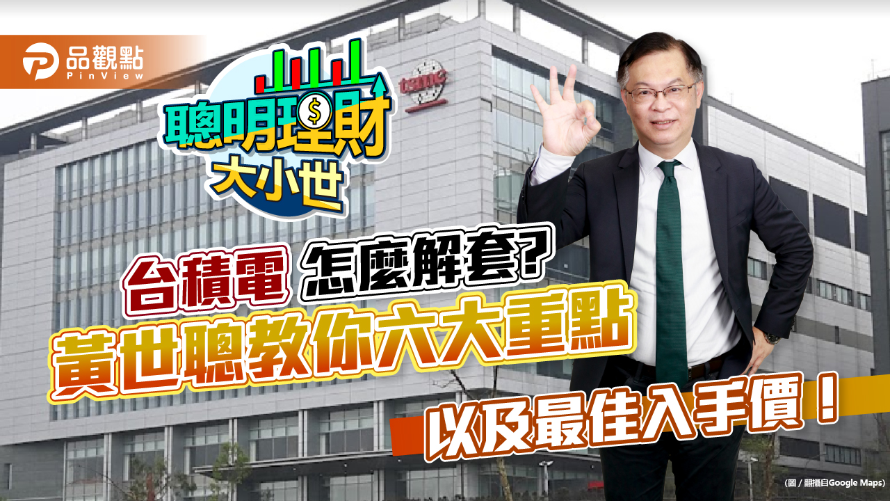 台積電法說會預告未來,法人不說的秘密,還有解套六大重點,黃世聰說給你聽!|財經