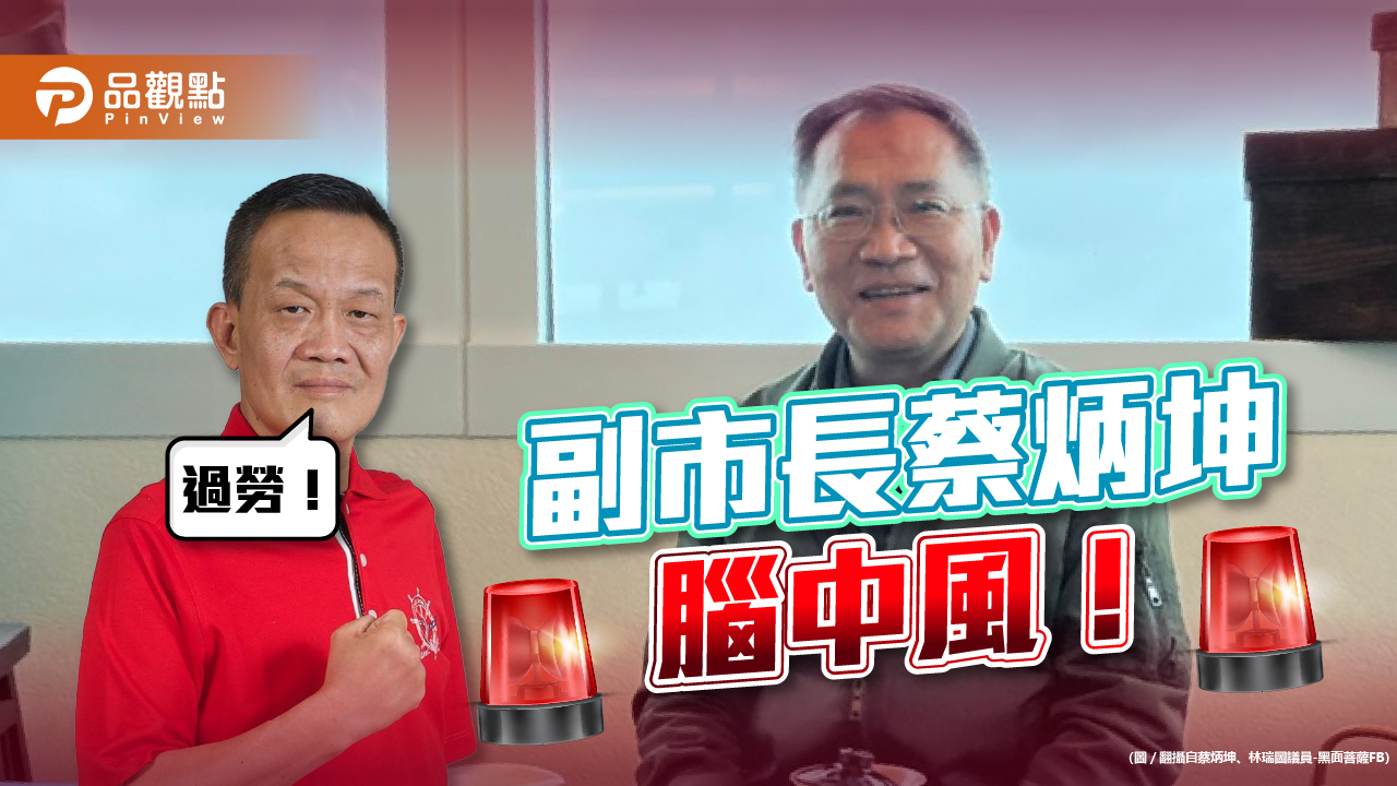 蔡炳坤出血性腦中風 披星戴月忙公務疑過勞 未來一週是關鍵!|政治
