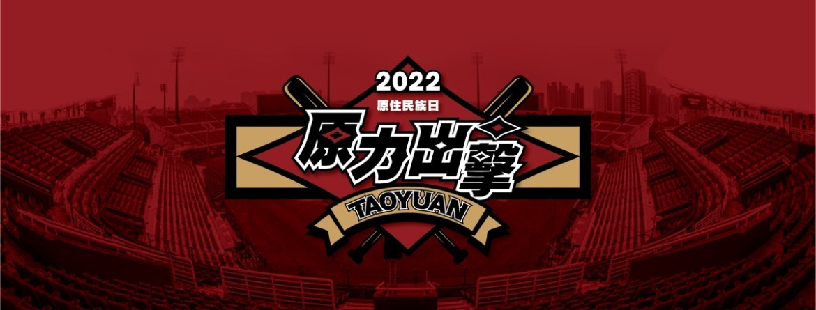 【活動訊息】桃園市原住民族日 原力出擊 24 288476284 1065338030735572 1912757826203653324 n