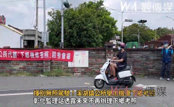 影/揮別無照駕駛!溪湖鎮公所舉辦機車下鄉考照 70人報考40人過關