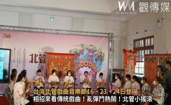 影/西秦王爺聖誕千秋 台灣北管戲曲音樂節16、23、24日登場