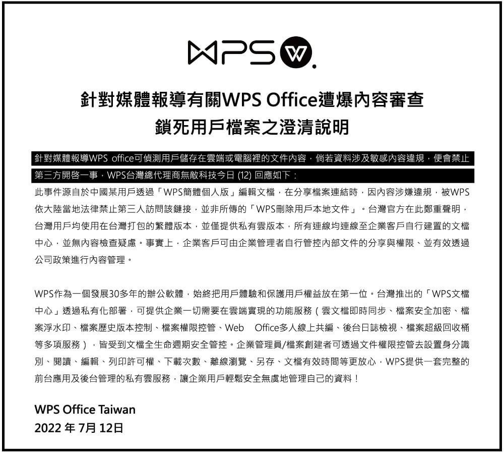 WPS Office Taiwan聲明 (1)