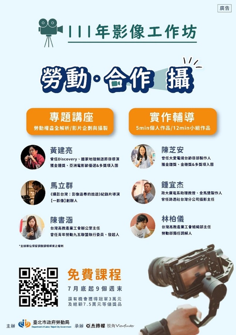 北市勞動局舉辦「勞動影像工作坊」開始招生了　名額有限 7/20截止報名