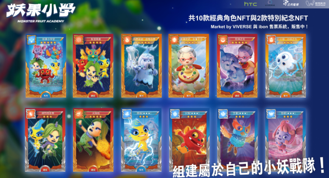 《妖果小學》登陸元宇宙發行NFT 高市府與HTC、公視、哇哇科技搭起平台
