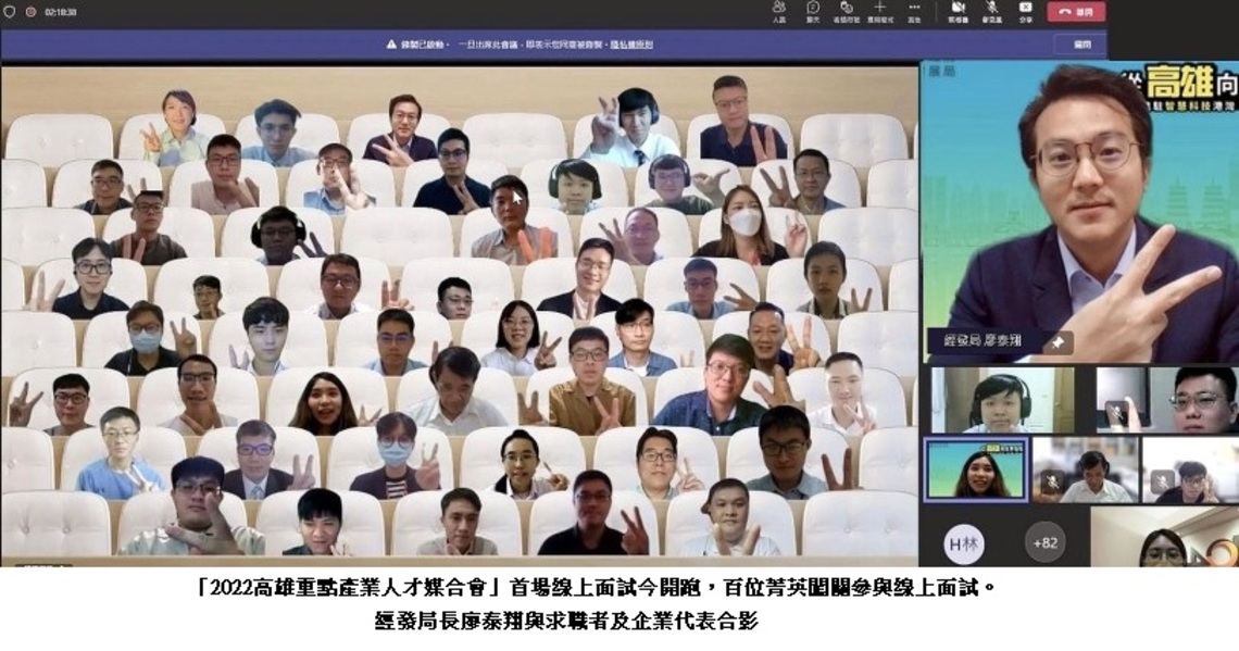 高市府重點人才媒合會開跑 首場線上面試百位菁英闖關