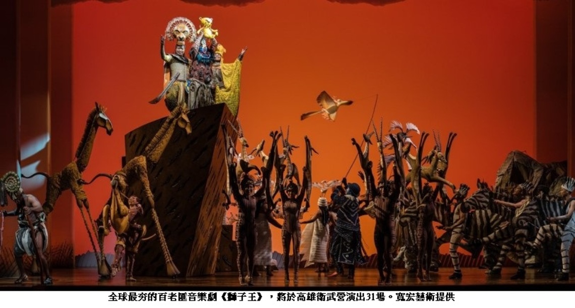 衛武營攜手寬宏藝術推動公益展演 千名學生搶先欣賞《獅子王》彩排