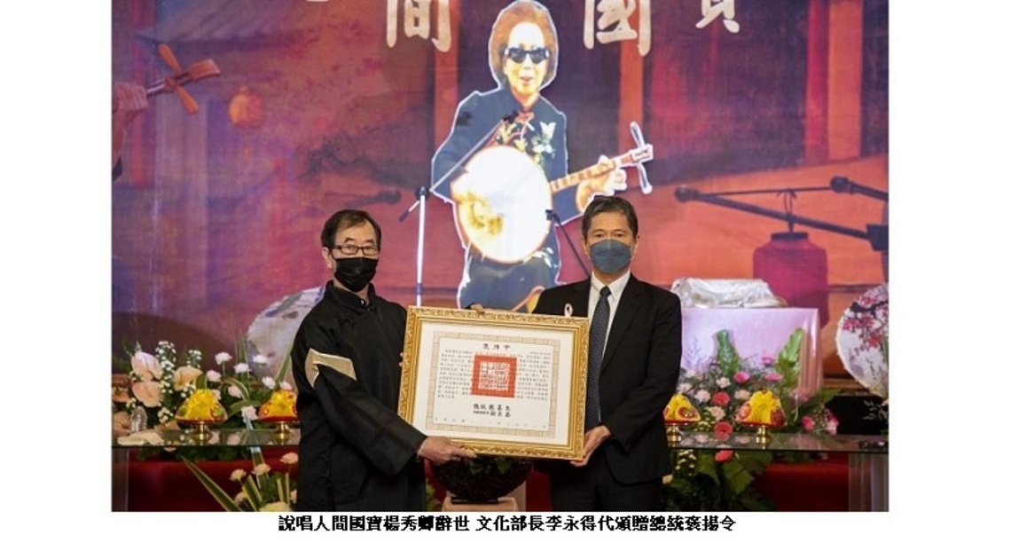 說唱人間國寶楊秀卿辭世 文化部長李永得代頒贈總統褒揚令