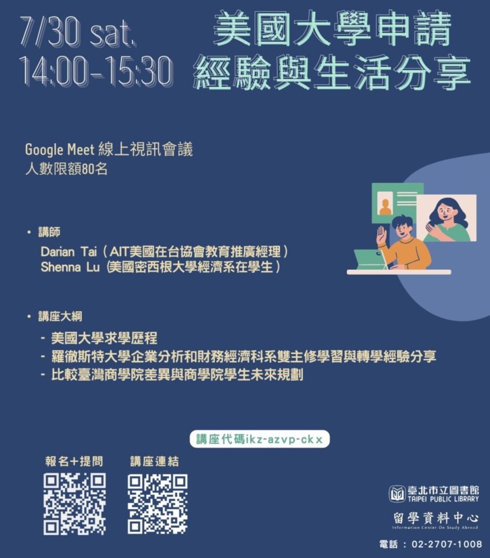 北市圖7/30線上視訊留學講座 「美國大學申請經驗與生活分享」