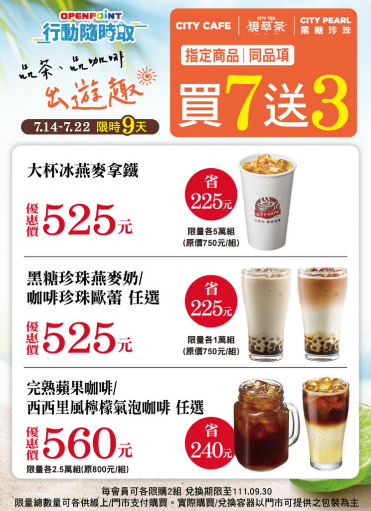 OPENPOINT行動隨時取則推出「品茶品咖啡出遊趣」優惠，自7月14日至7月22日連續9天，CITY系列指定飲品買7送3優惠