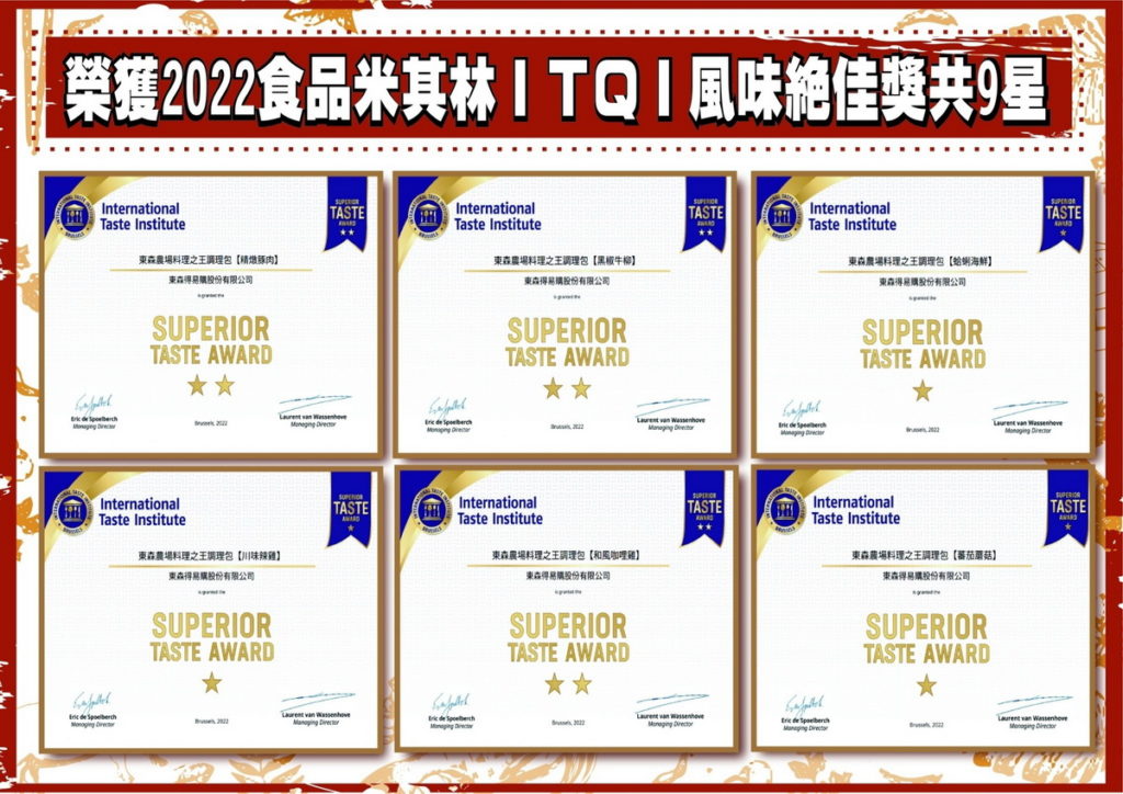 2022「料理之王調理包」再添榮譽佳績，黑椒牛柳﹅精燉豚肉﹅和風咖哩雞調理包喜獲得食品界的米其林稱號「iTQi」二星美味風味絕佳獎章殊榮﹅川味辣雞﹅蛤蜊海鮮﹅番茄蘑菇調理包則榮獲「iTQi」一星美味風味絕佳獎章，一舉勇摘九星，成為本屆「iTQi」頂級美味大賞最大贏家。