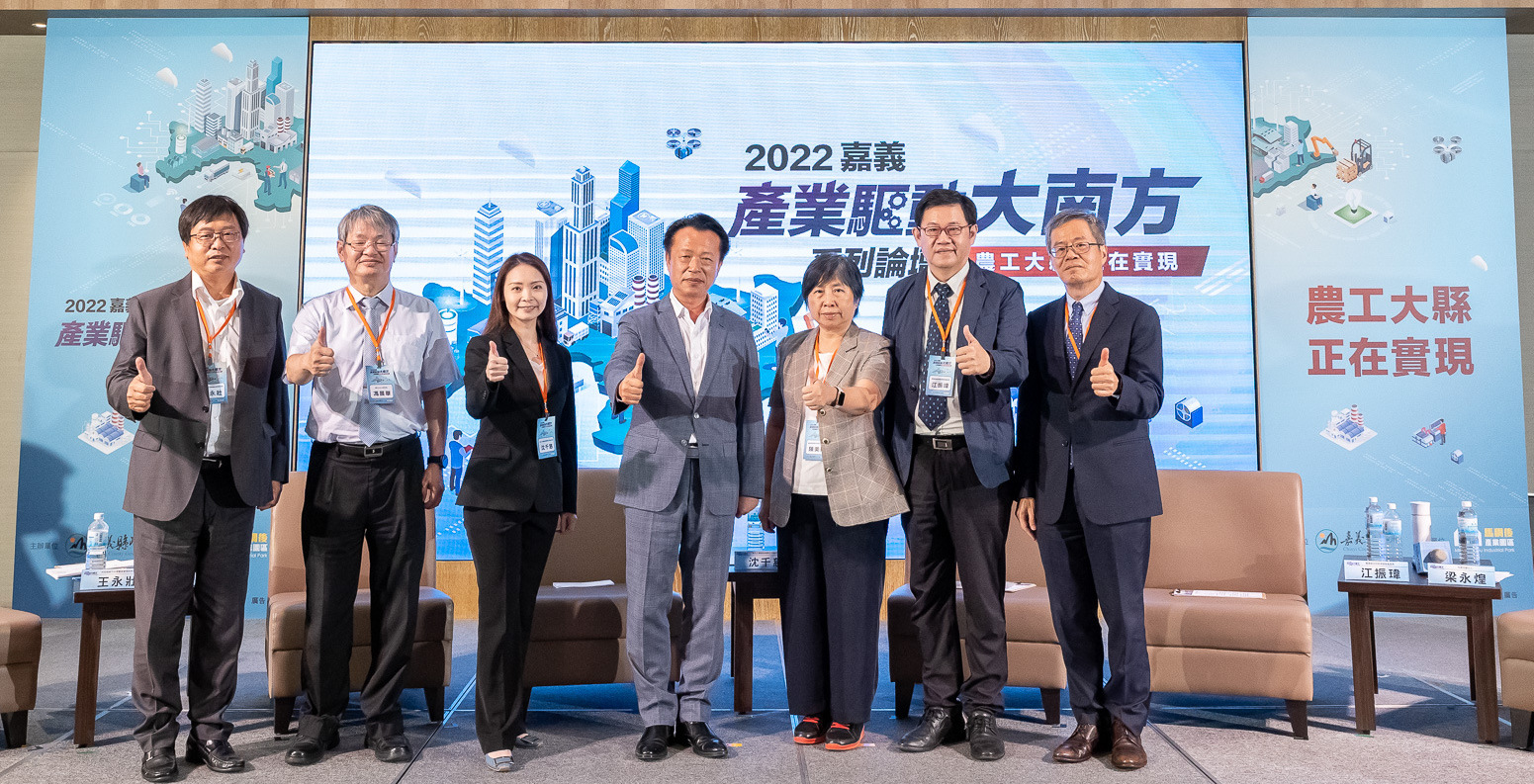 圖：嘉義縣政府「2022嘉義產業驅動大南方」系列論壇，邀請產官學研專家代表參與趨勢分享。(圖/嘉義縣政府提供)