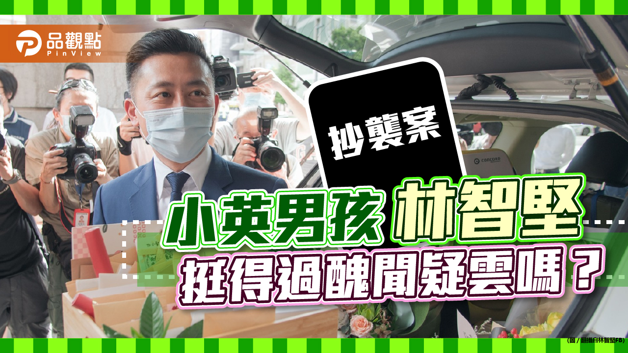 「小英男孩」林智堅挺得過醜聞疑雲嗎?|政治