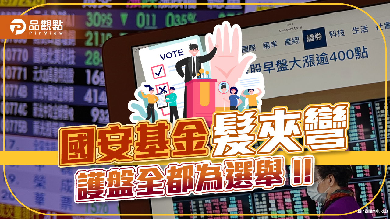 國安基金護不護盤24小時變調,5千億等進場,選民嗆:全為選舉!|財經
