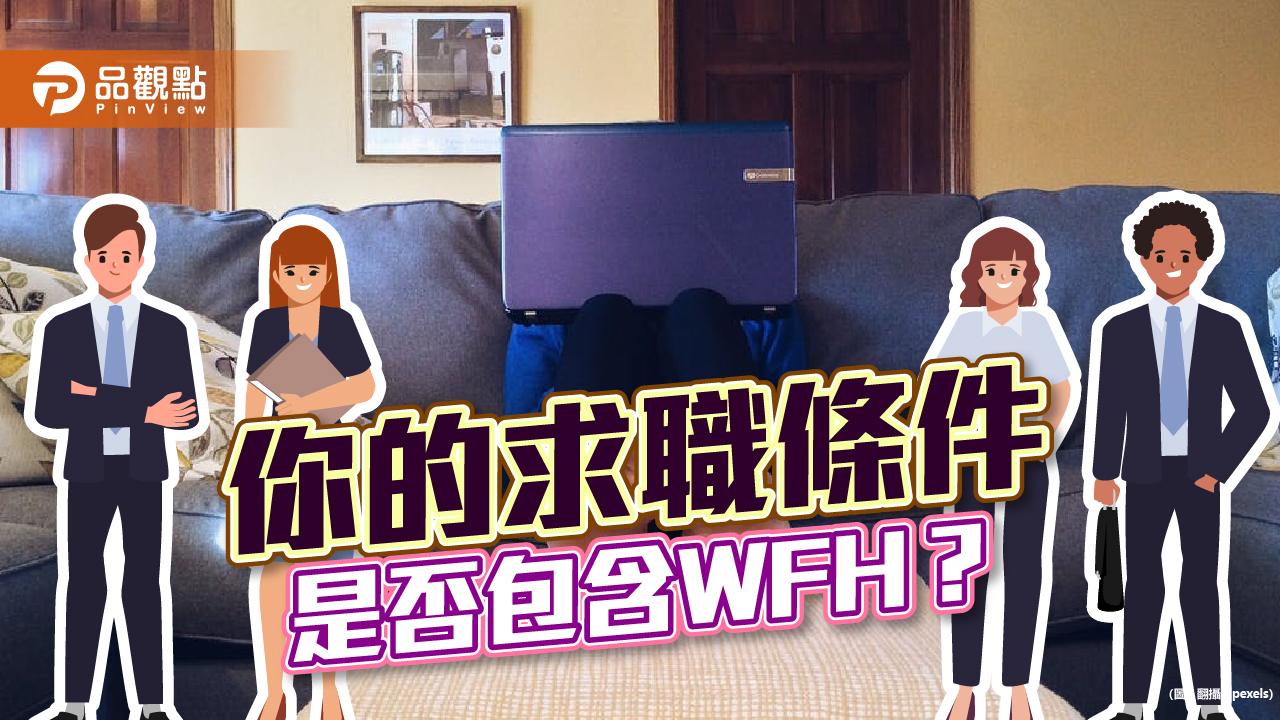 在家工作等於加薪8% 人力銀行:這三產業WFH職缺數最多|生活
