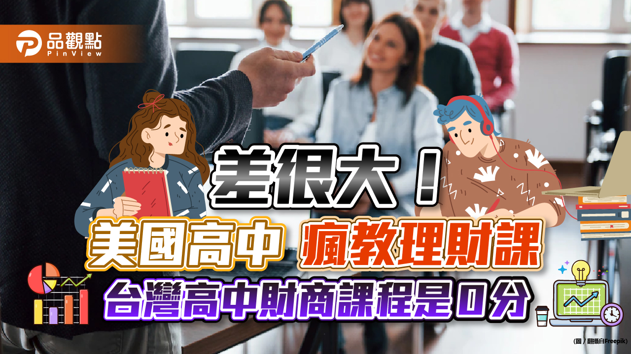 美國理財課程往下紮根,高中大推理財課,台灣高中忙升學,財商課程是0分|財經