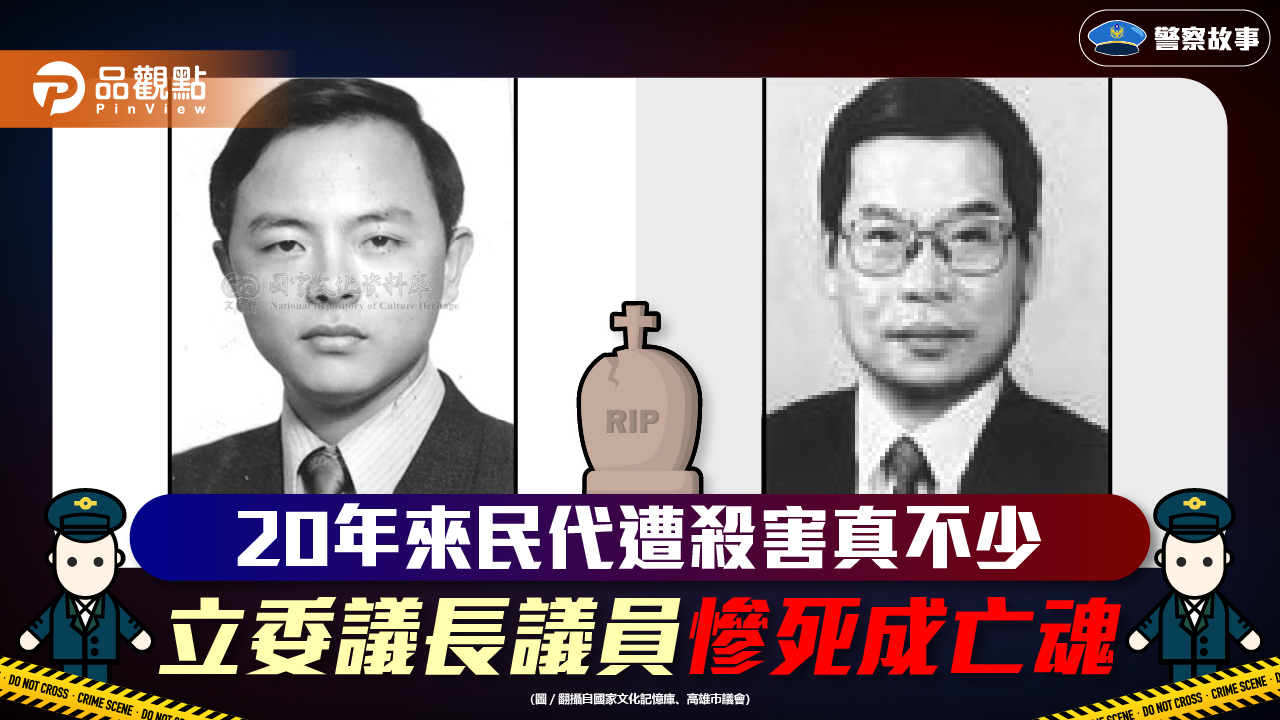 立委蕭瑞徵因包工程遭狙殺 議長吳鶴松因賭埸恩怨被殺|政治
