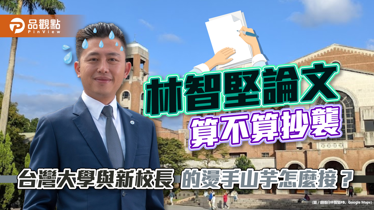 林智堅論文抄襲案，台大展開調查，結果將考驗新科校長，學術信譽怎麼護？｜政治