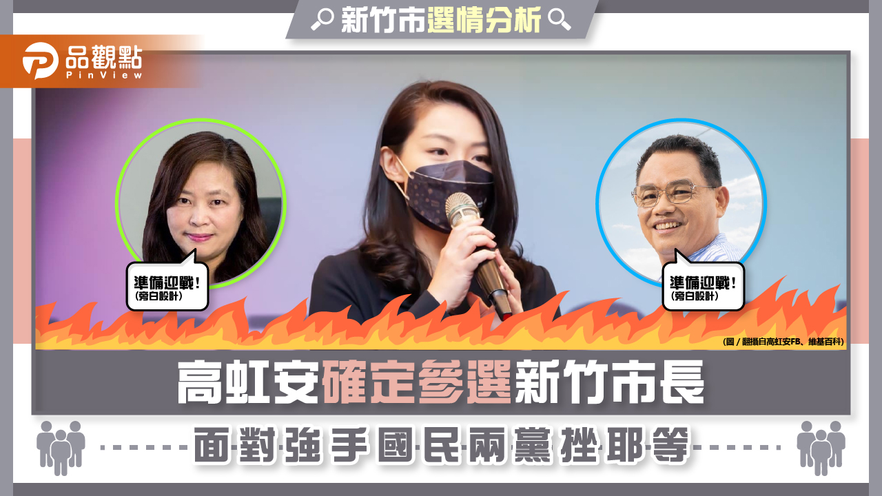 郭董同意高虹安出馬選竹市，沈慧紅林耕仁準備迎戰，三脚督，精彩可期｜政治